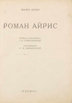 Арлен М. Роман Айрис / Пер. с англ. Т.А. Тимирязевой; под ред. А.М. Карнауховой. [Харьков]: Космос, [1927].